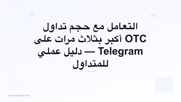 صورة بطاقة لـ Telegram CRM لمتداولي P2P وOTC: تعامل مع حجم أكبر بثلاث مرات دون أن تفوتك أي فرصة