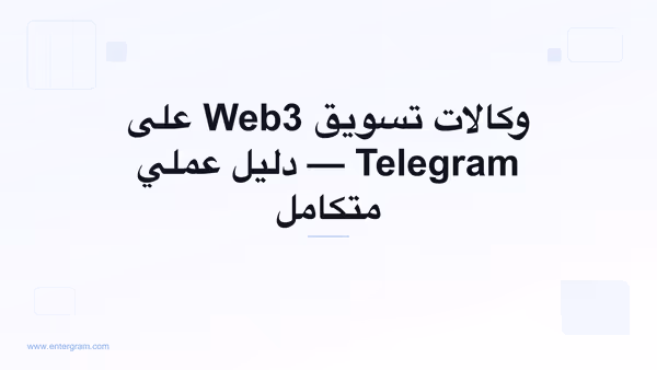 صورة البطاقة لـ Telegram CRM لوكالات تسويق Web3: حل ملكية المجموعات، تعاون الفريق، وتقارير العملاء