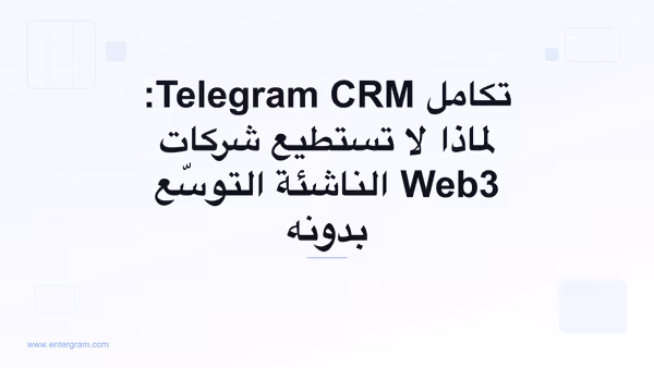 صورة البطاقة لمقال تكامل Telegram CRM: لماذا لا تستطيع شركات Web3 الناشئة التوسّع بدونه