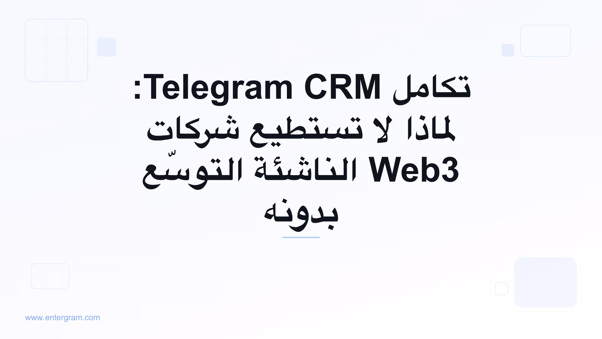 صورة البطاقة لمقال تكامل Telegram CRM: لماذا لا تستطيع شركات Web3 الناشئة التوسّع بدونه