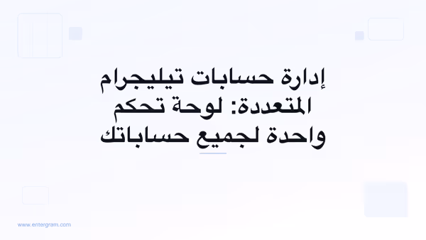 صورة بطاقة لمقال إدارة حسابات تيليجرام المتعددة: لوحة تحكم واحدة لجميع حساباتك