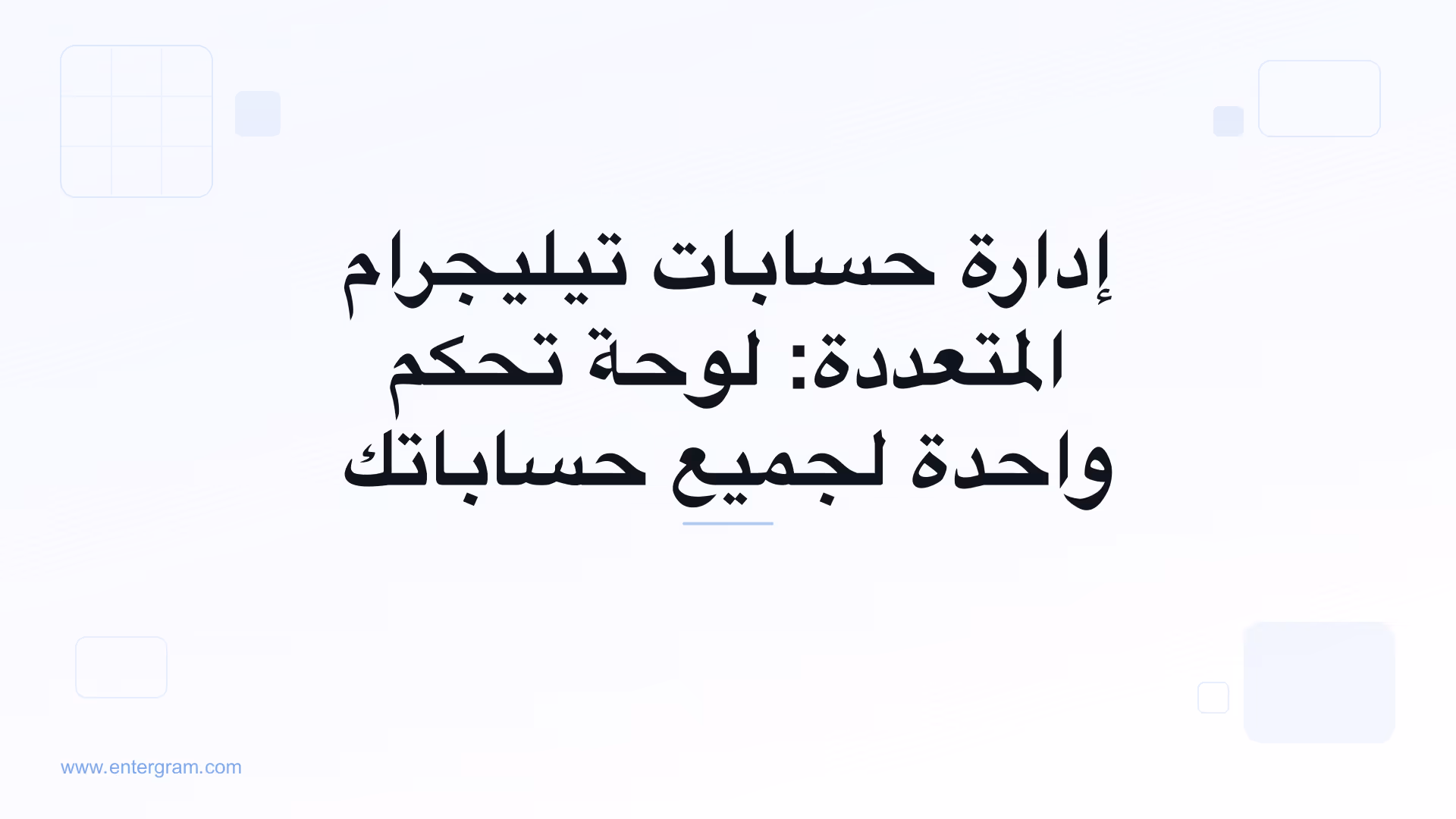 صورة بطاقة لمقال إدارة حسابات تيليجرام المتعددة: لوحة تحكم واحدة لجميع حساباتك