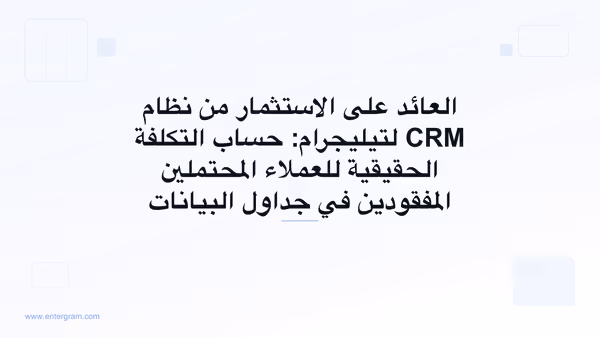 نموذج العائد على الاستثمار لنظام CRM لتيليجرام يوضّح تكلفة العملاء المحتملين المفقودين