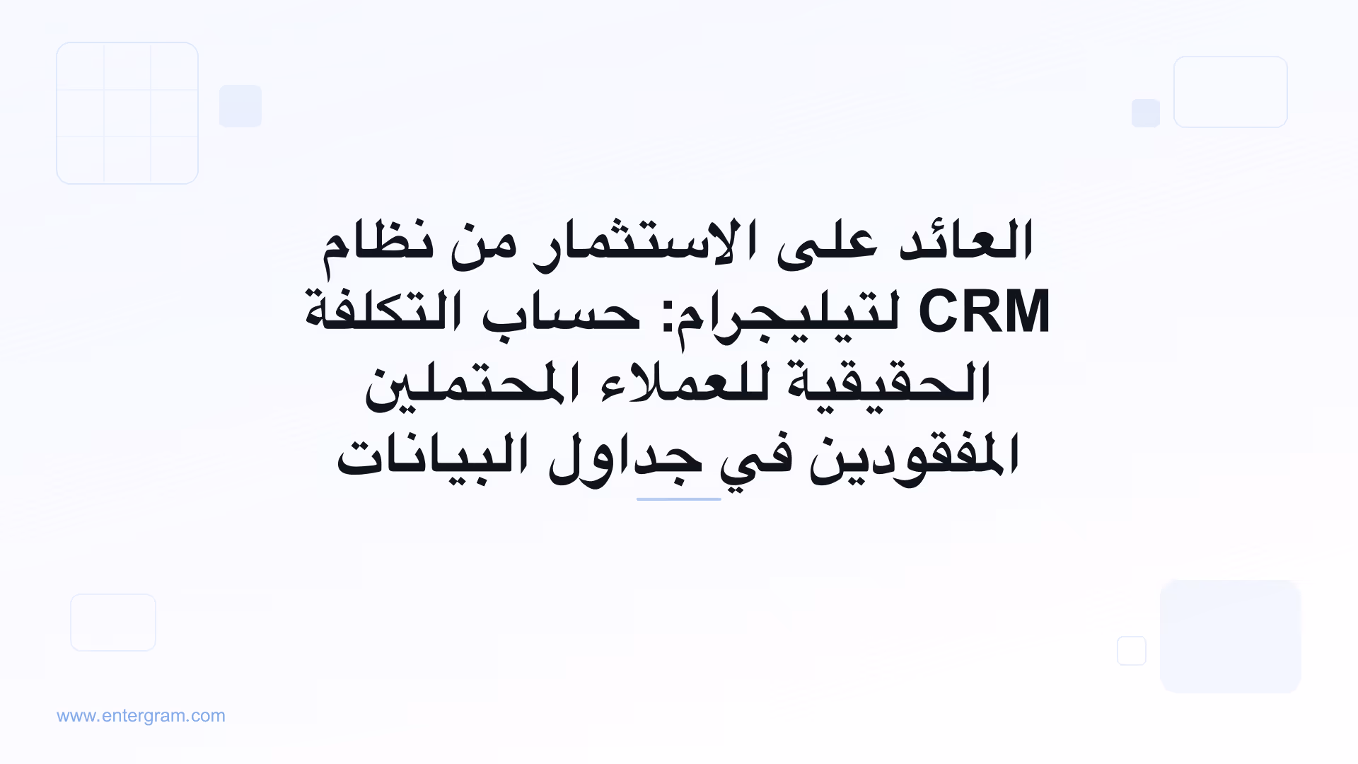 نموذج العائد على الاستثمار لنظام CRM لتيليجرام يوضّح تكلفة العملاء المحتملين المفقودين