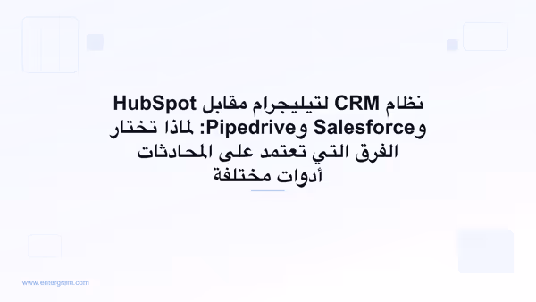 مقارنة بين نظام CRM لتيليجرام وHubSpot وSalesforce وPipedrive