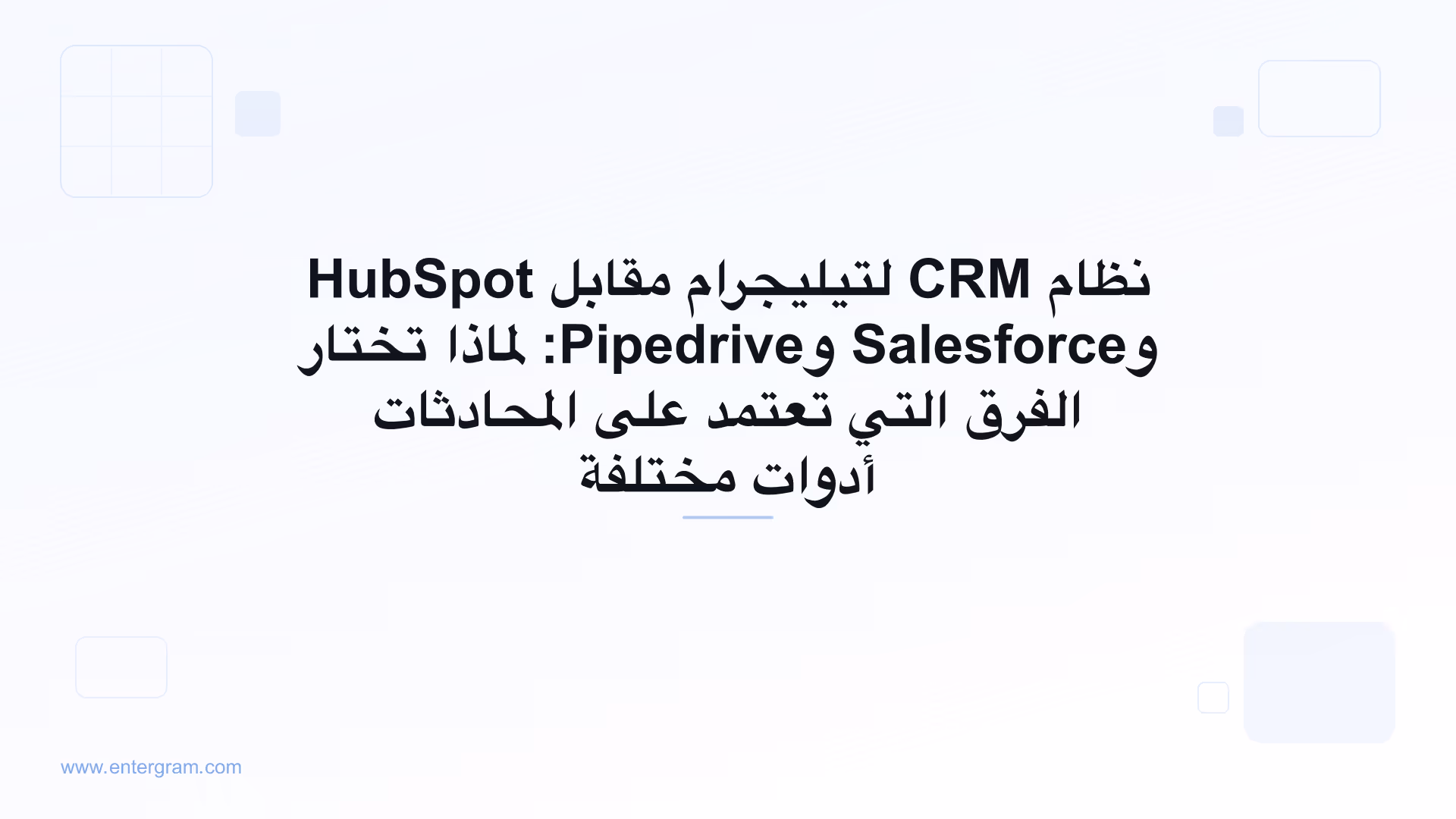 مقارنة بين نظام CRM لتيليجرام وHubSpot وSalesforce وPipedrive