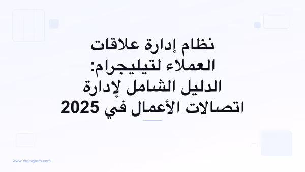 صورة البطاقة لنظام إدارة علاقات العملاء لتيليجرام: الدليل الشامل لإدارة اتصالات الأعمال في 2025