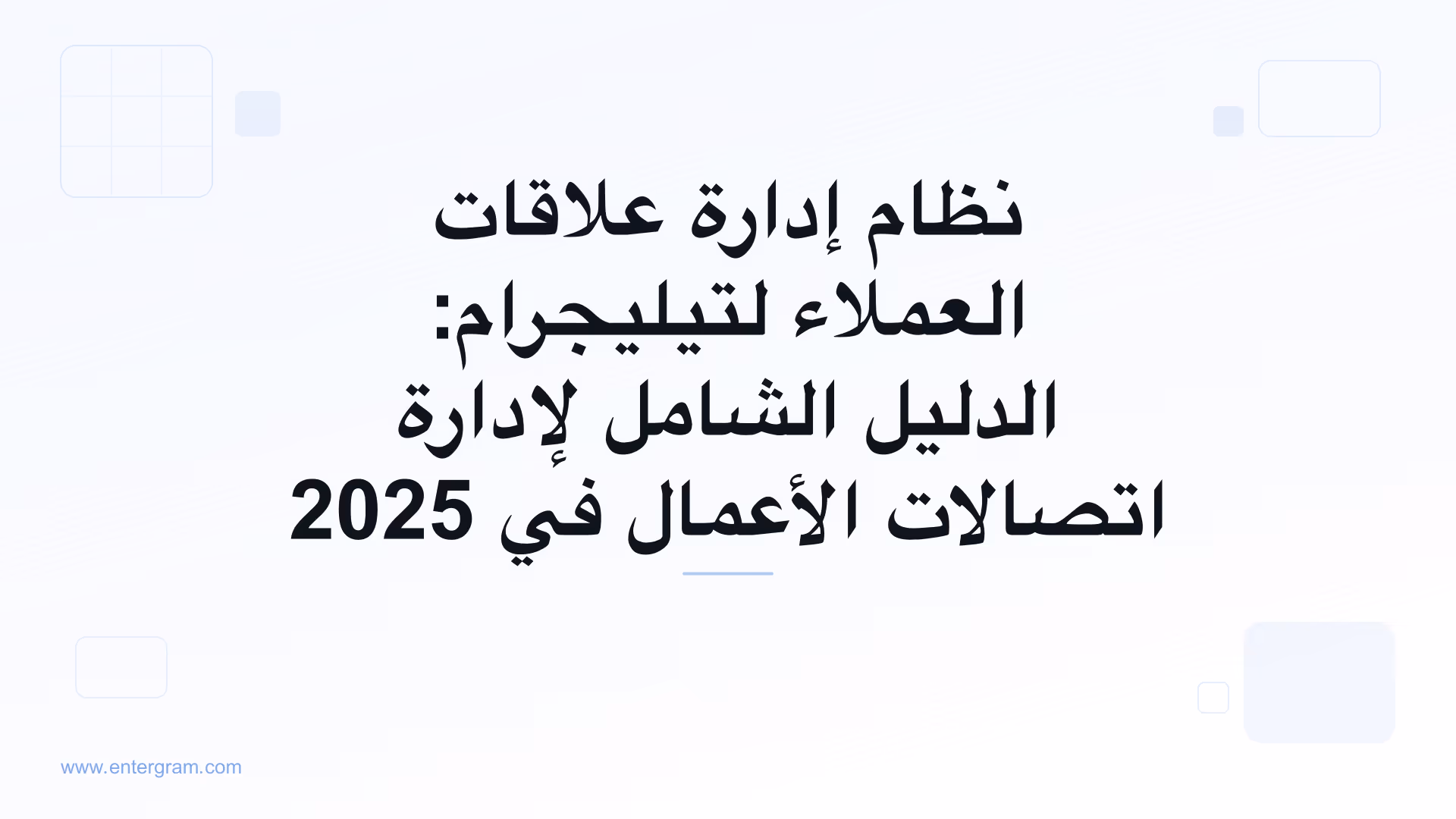 صورة البطاقة لنظام إدارة علاقات العملاء لتيليجرام: الدليل الشامل لإدارة اتصالات الأعمال في 2025