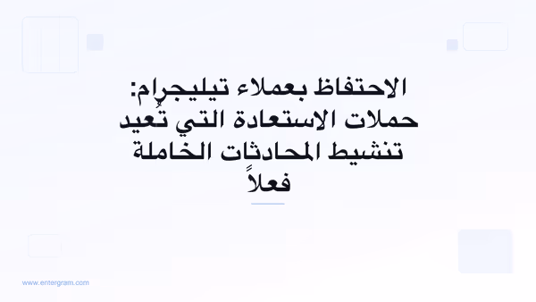 الاحتفاظ بعملاء تيليجرام وحملات الاستعادة مع Entergram