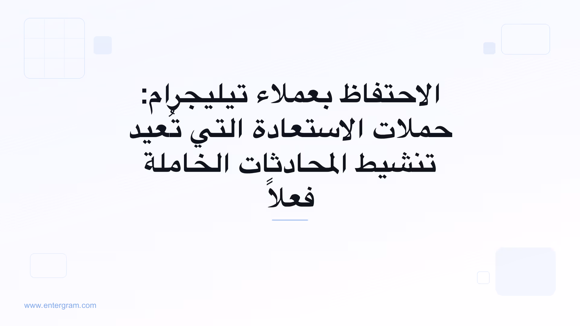 الاحتفاظ بعملاء تيليجرام وحملات الاستعادة مع Entergram