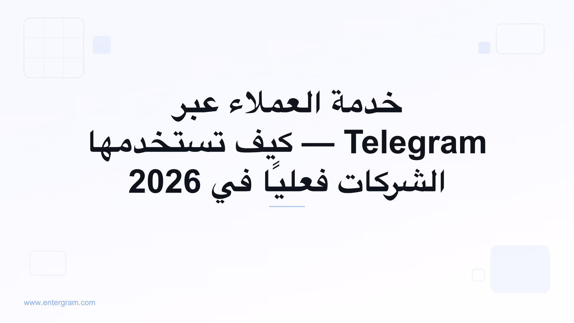خدمة العملاء عبر Telegram للشركات