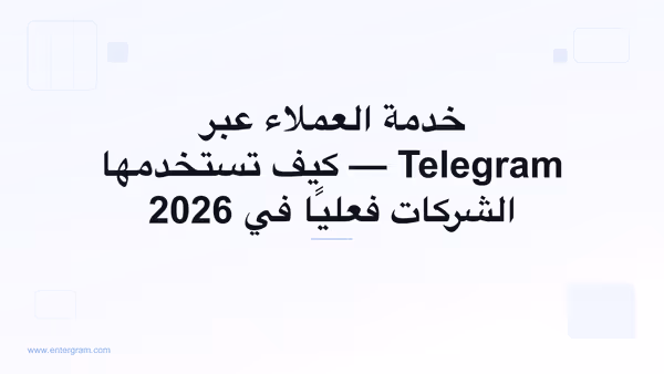 خدمة العملاء عبر Telegram للشركات