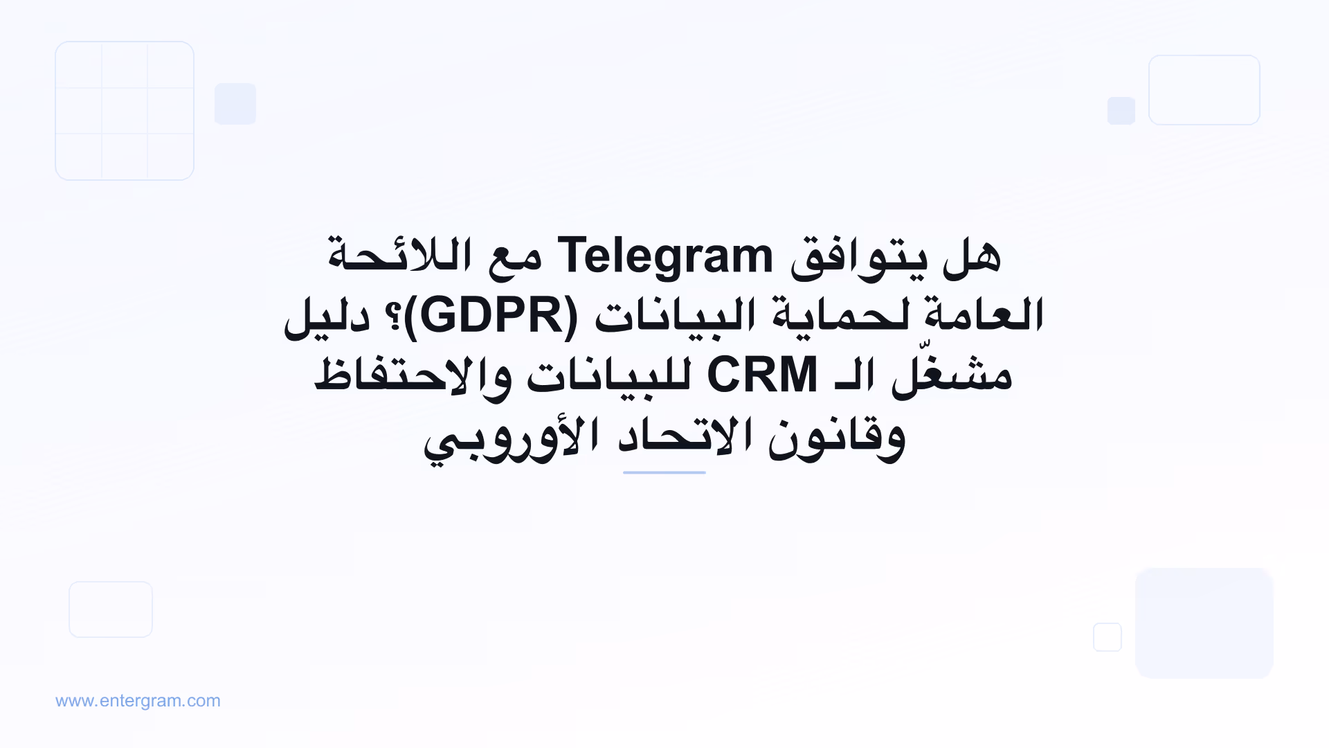 دليل الامتثال للائحة GDPR على Telegram للفرق التي تستخدم Entergram