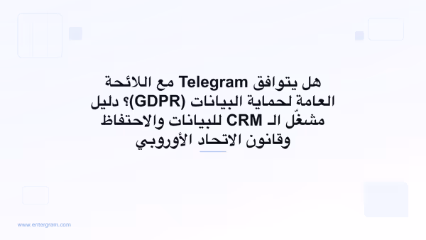 دليل الامتثال للائحة GDPR على Telegram للفرق التي تستخدم Entergram
