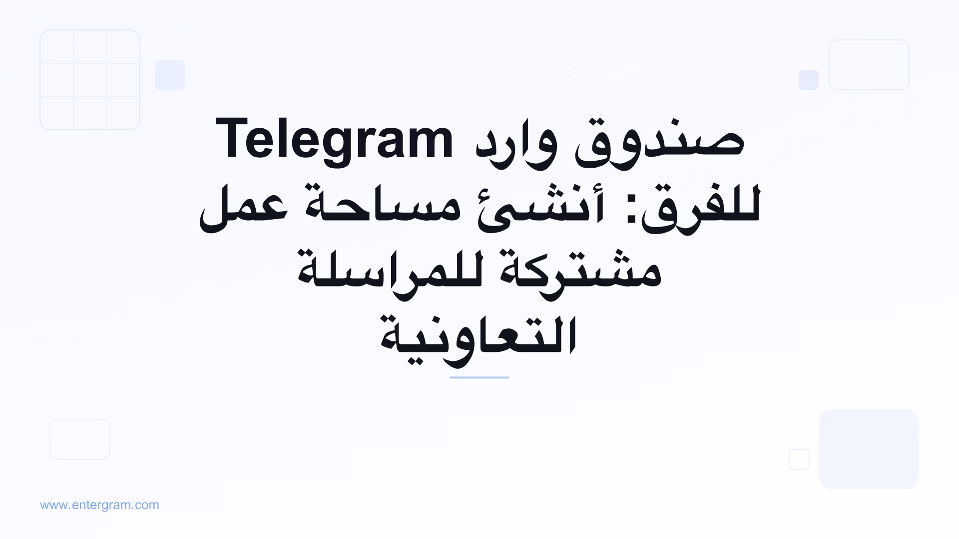 صورة بطاقة لمقال صندوق وارد Telegram للفرق ومساحة العمل المشتركة