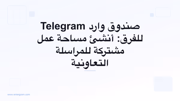 صورة بطاقة لمقال صندوق وارد Telegram للفرق ومساحة العمل المشتركة