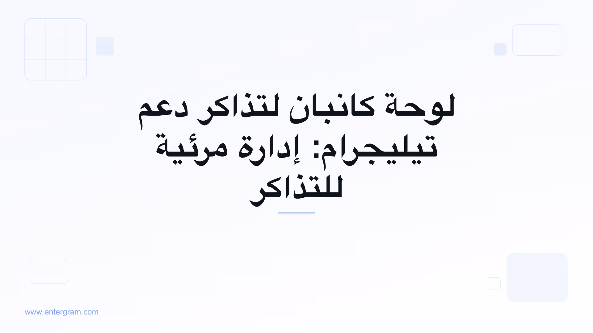 عرض لوحة كانبان لإدارة تذاكر دعم تيليجرام