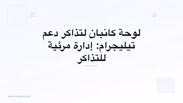 عرض لوحة كانبان لإدارة تذاكر دعم تيليجرام