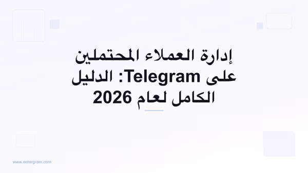 صورة البطاقة للدليل الكامل لإدارة العملاء المحتملين على Telegram