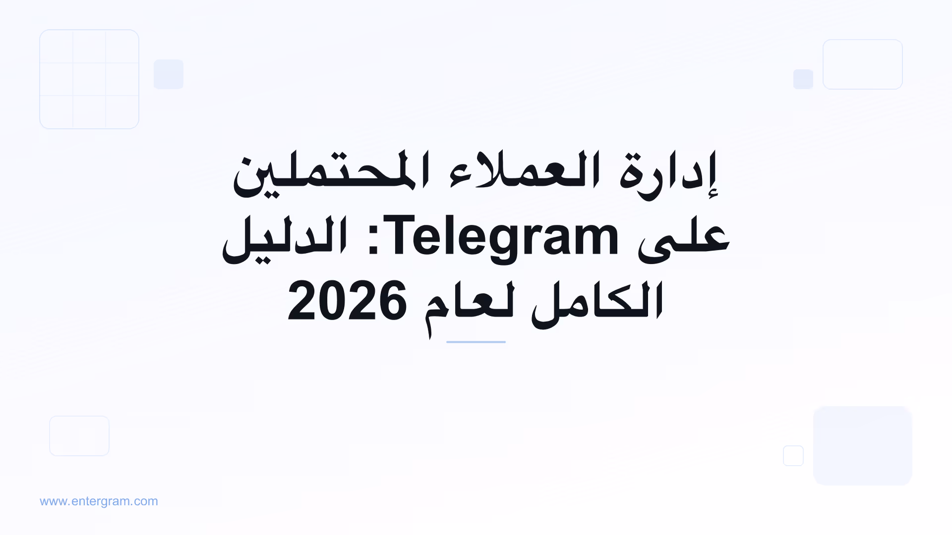 صورة البطاقة للدليل الكامل لإدارة العملاء المحتملين على Telegram