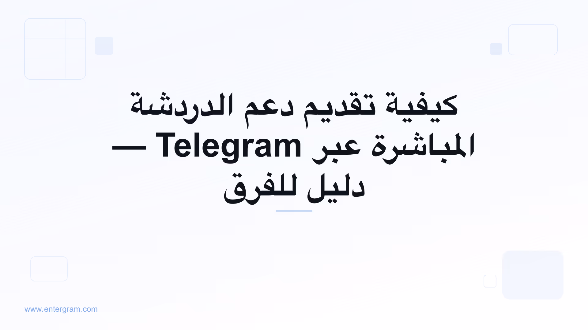 دعم الدردشة المباشرة عبر Telegram لفرق خدمة العملاء
