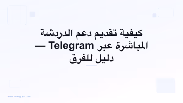دعم الدردشة المباشرة عبر Telegram لفرق خدمة العملاء
