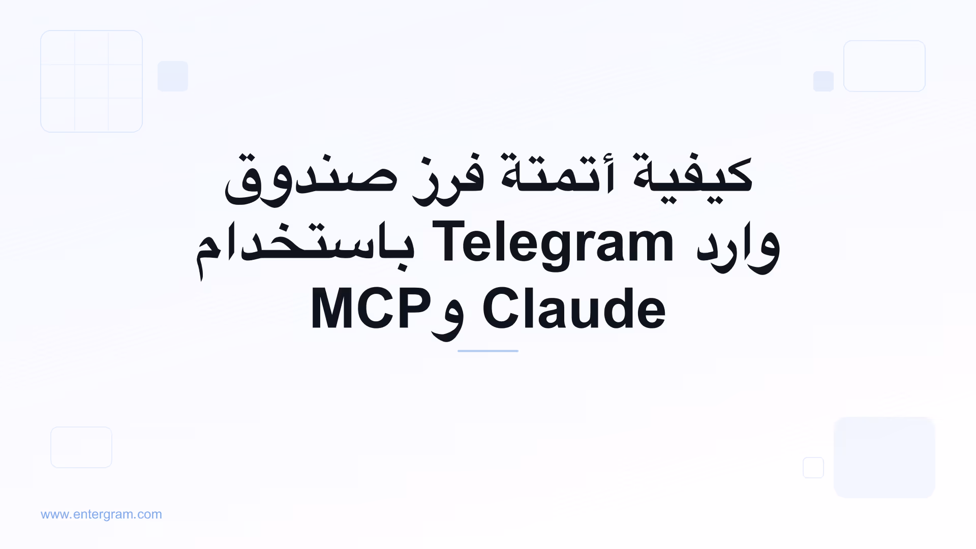 أتمتة فرز صندوق وارد Telegram باستخدام Claude وMCP