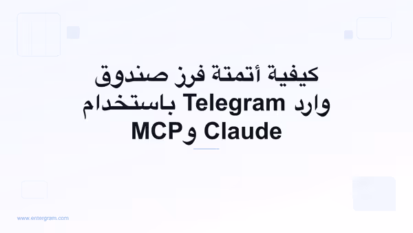 أتمتة فرز صندوق وارد Telegram باستخدام Claude وMCP