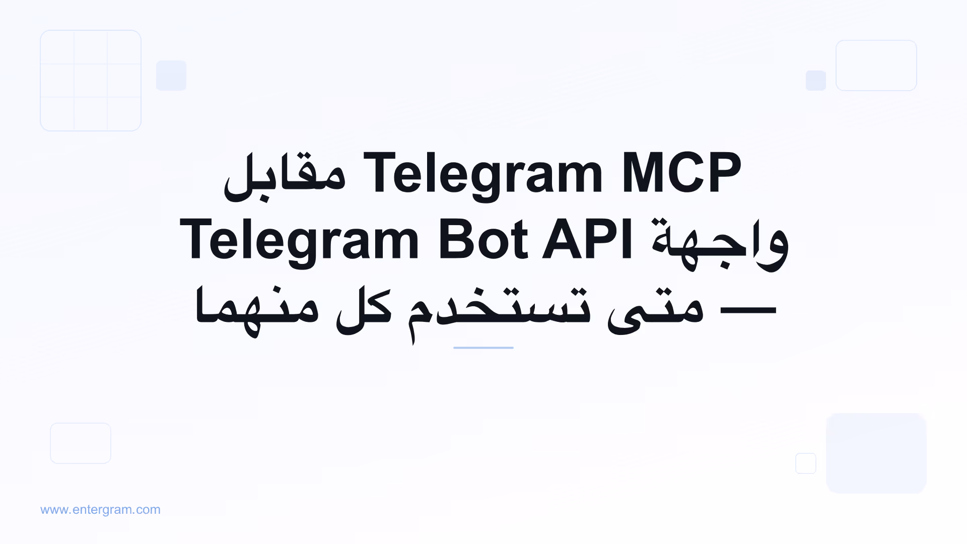 مقارنة بين Telegram MCP وواجهة Bot API
