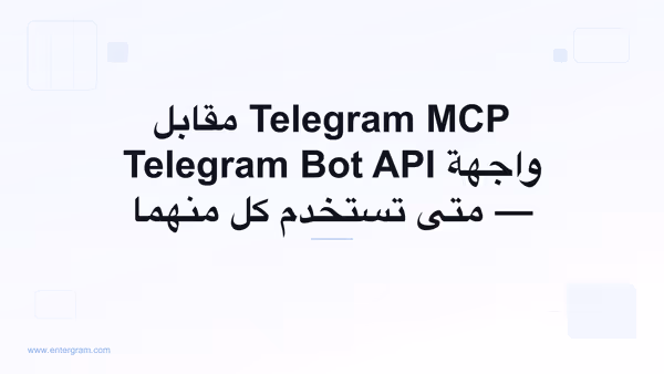 مقارنة بين Telegram MCP وواجهة Bot API