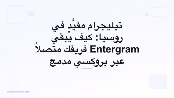 قيود تيليجرام في روسيا وتجاوز الحجب ببروكسي Entergram