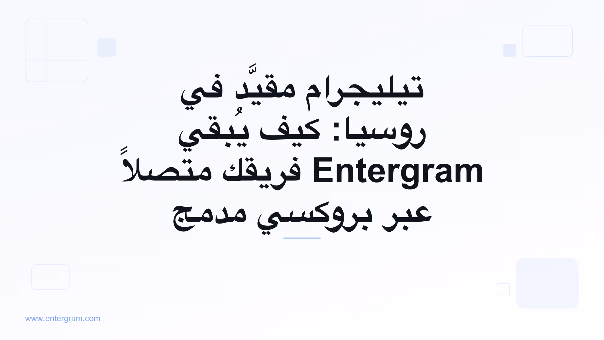 قيود تيليجرام في روسيا وتجاوز الحجب ببروكسي Entergram