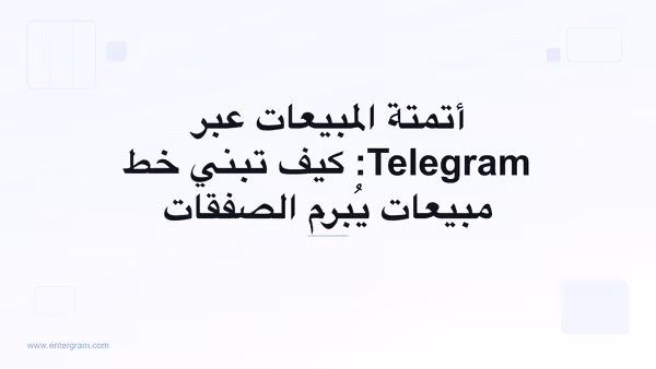 صورة بطاقة دليل خط أتمتة المبيعات عبر Telegram