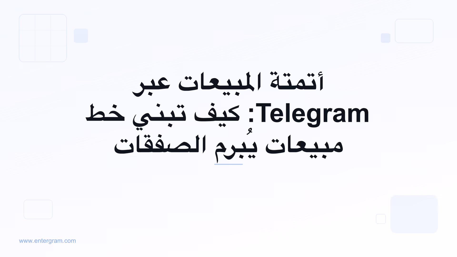 صورة بطاقة دليل خط أتمتة المبيعات عبر Telegram