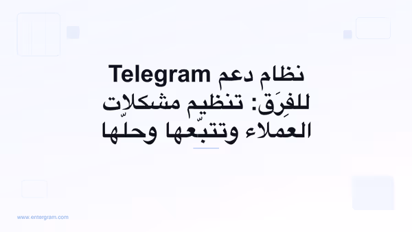صورة البطاقة لمقال نظام دعم Telegram للفِرَق