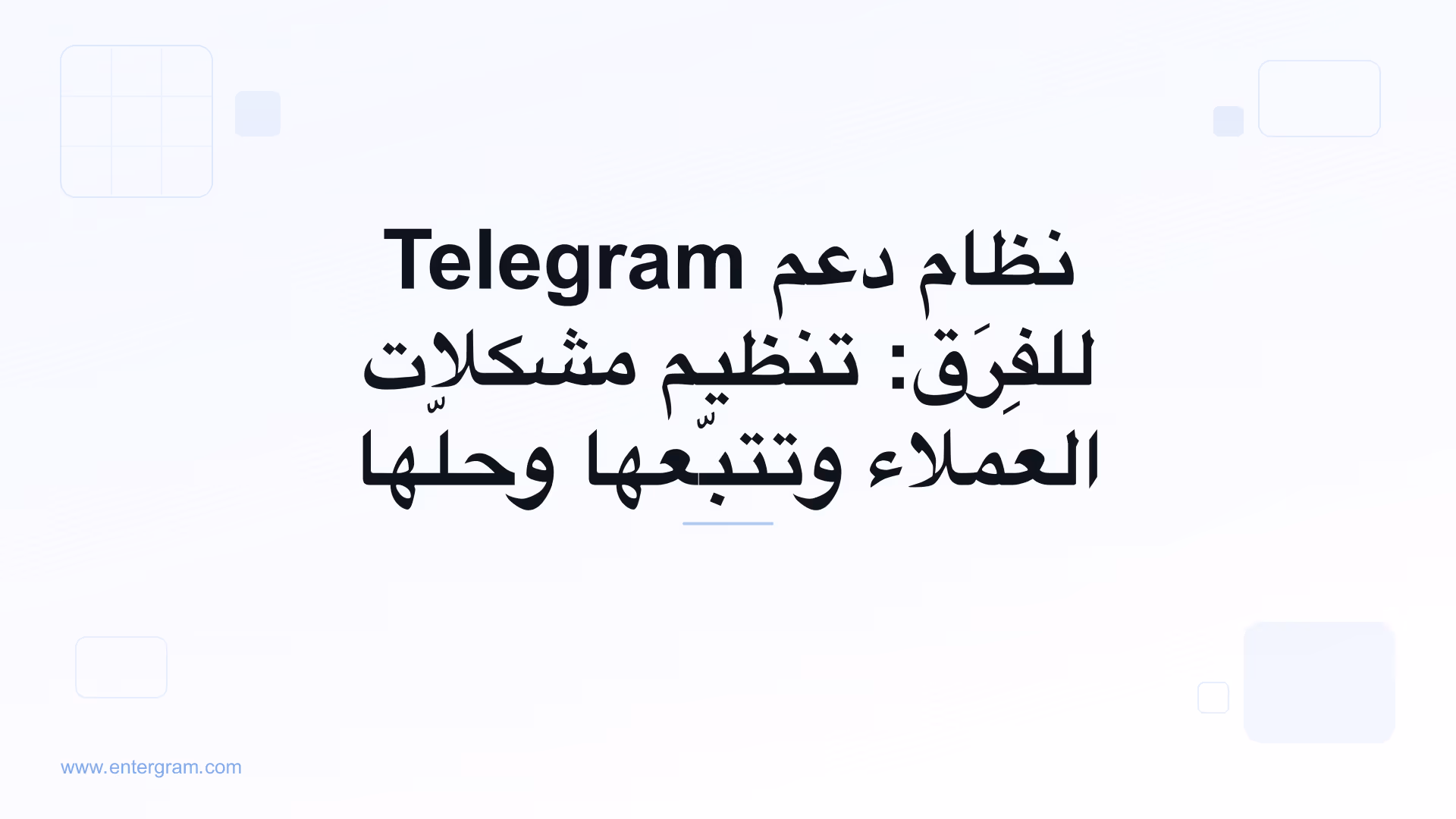 صورة البطاقة لمقال نظام دعم Telegram للفِرَق