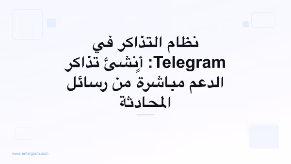 نظام تذاكر Telegram ينشئ تذاكر الدعم من رسائل المحادثة