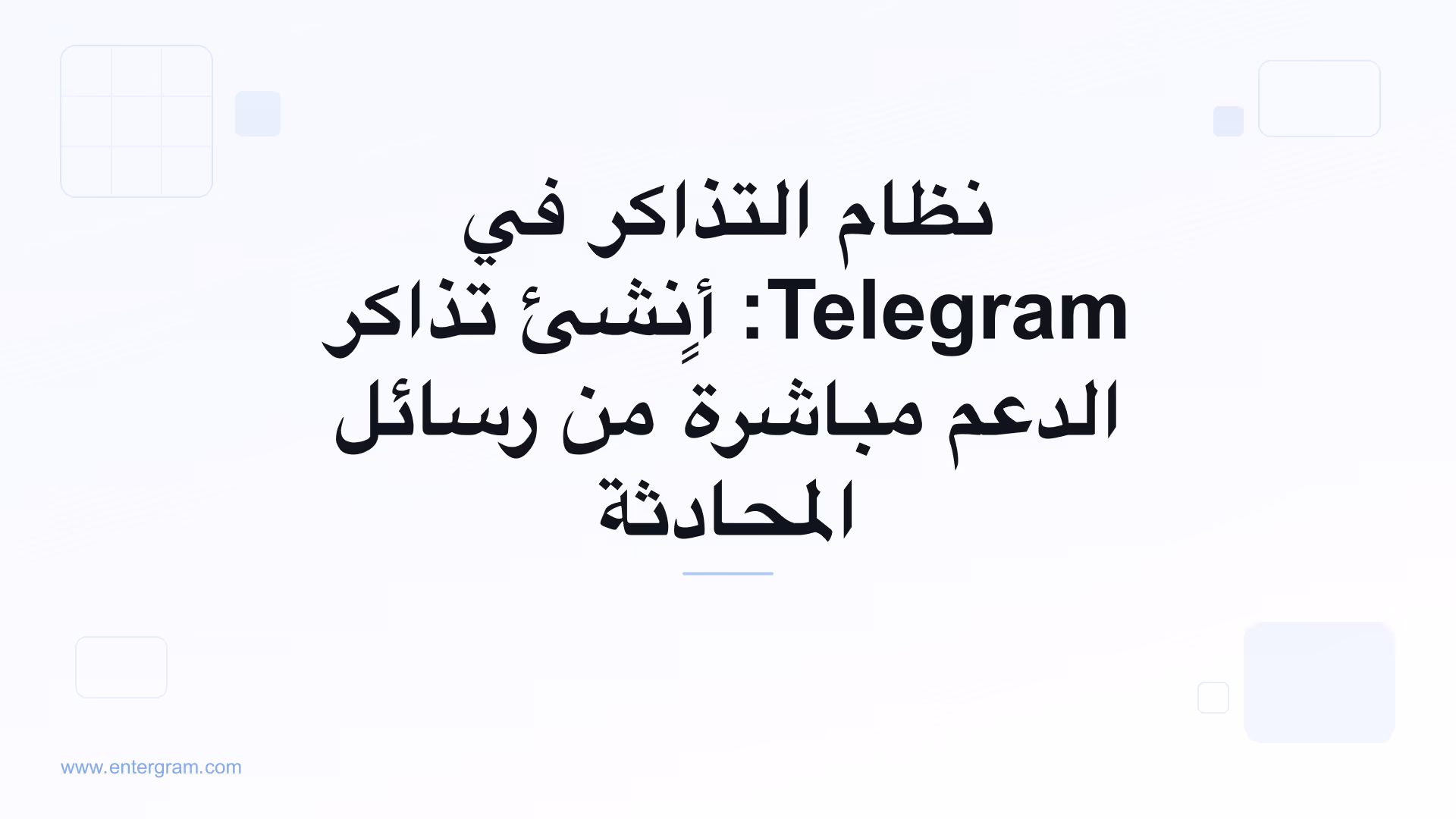 نظام تذاكر Telegram ينشئ تذاكر الدعم من رسائل المحادثة