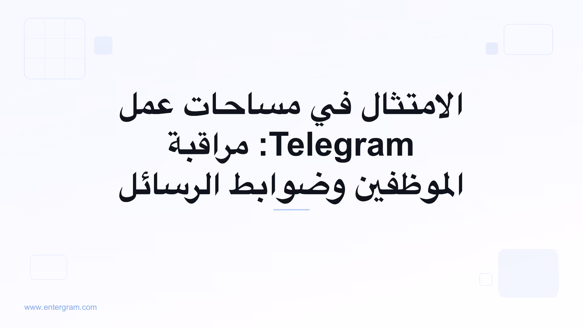 لوحة تحكم الامتثال في مساحة عمل Telegram مع ضوابط مراقبة الموظفين