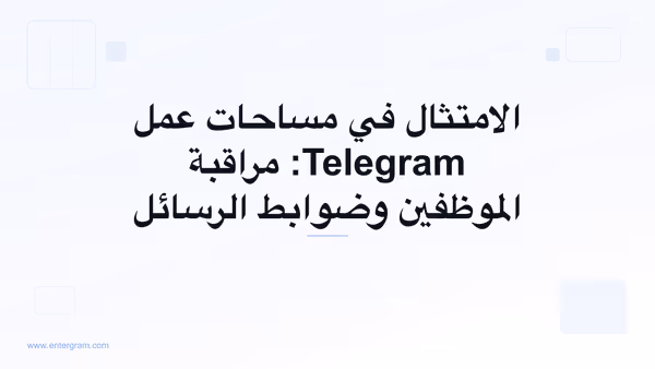 لوحة تحكم الامتثال في مساحة عمل Telegram مع ضوابط مراقبة الموظفين