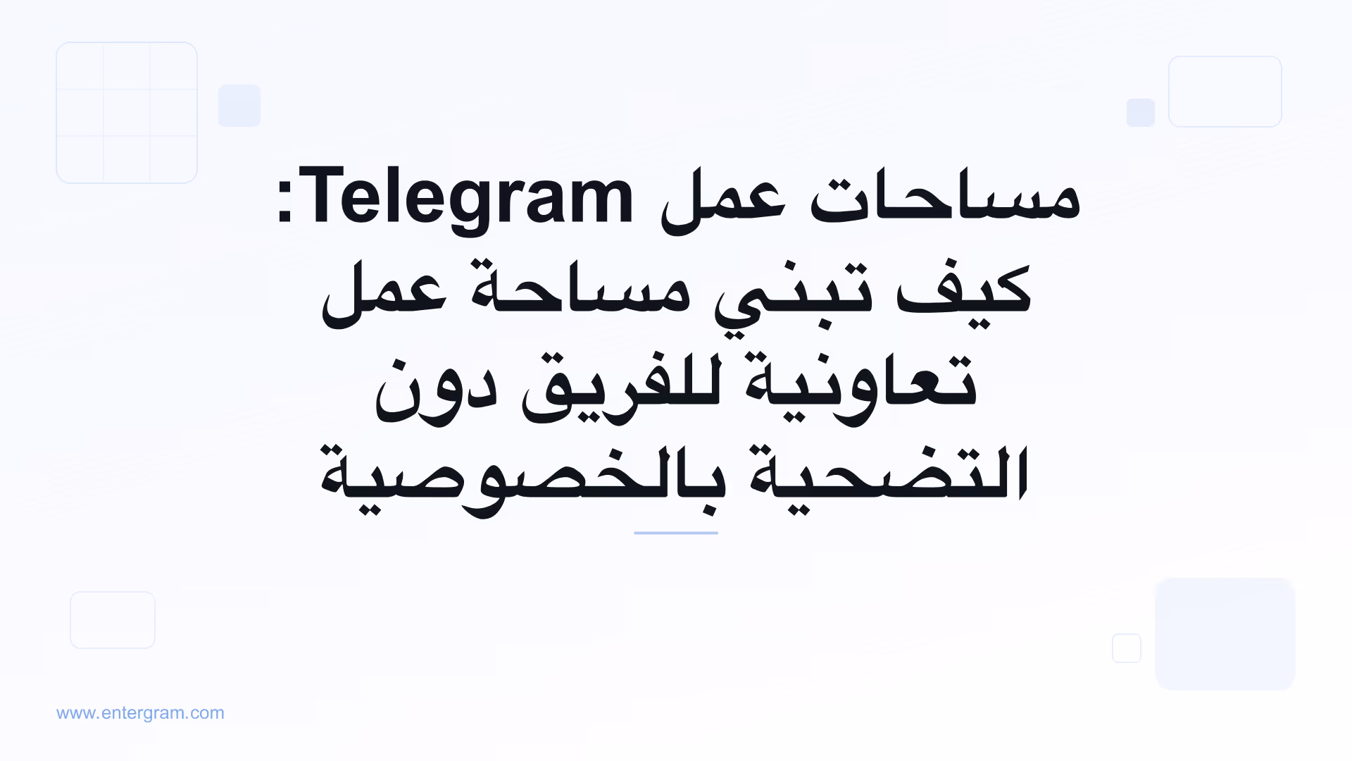 واجهة مساحات عمل Telegram تعرض ميزات الفريق التعاونية مع ضوابط الخصوصية