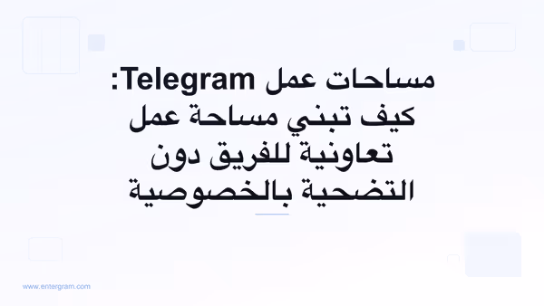 واجهة مساحات عمل Telegram تعرض ميزات الفريق التعاونية مع ضوابط الخصوصية