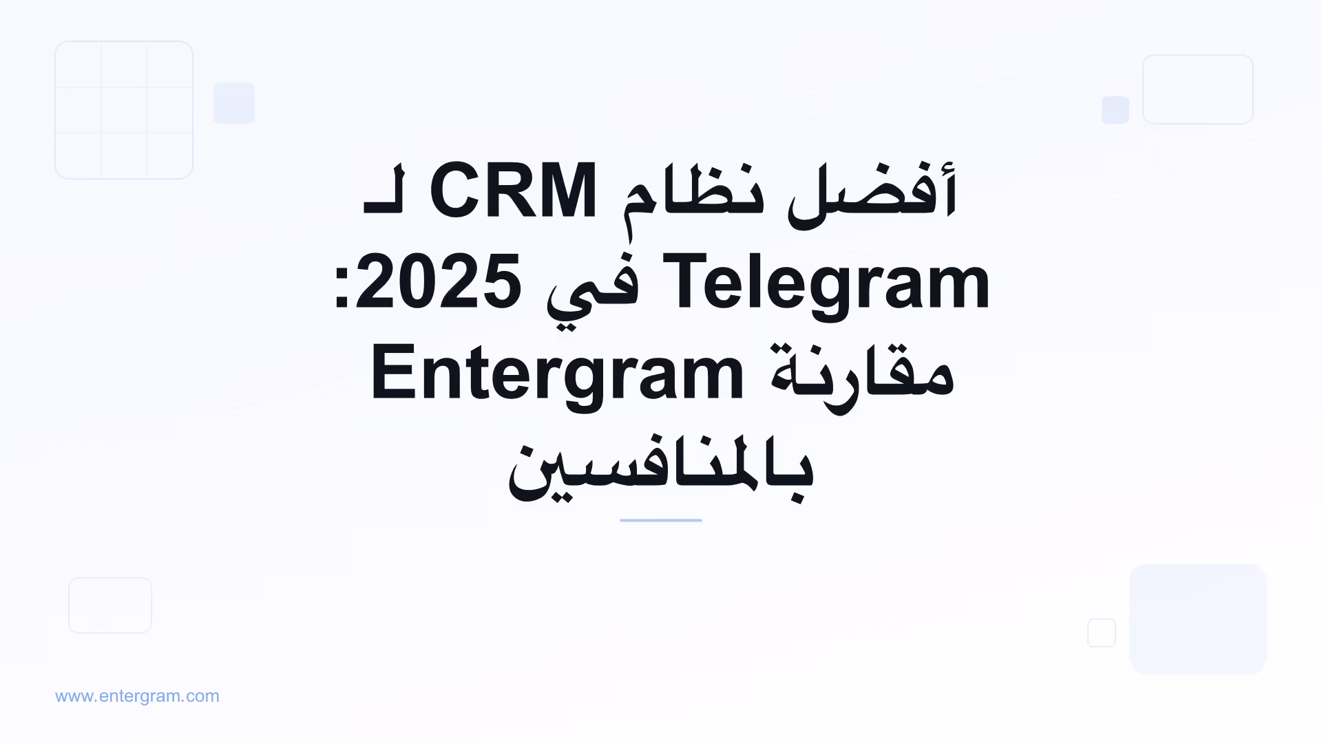 صورة بطاقة لمقال أفضل نظام CRM لـ Telegram في 2025: مقارنة Entergram بالمنافسين