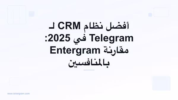 صورة بطاقة لمقال أفضل نظام CRM لـ Telegram في 2025: مقارنة Entergram بالمنافسين