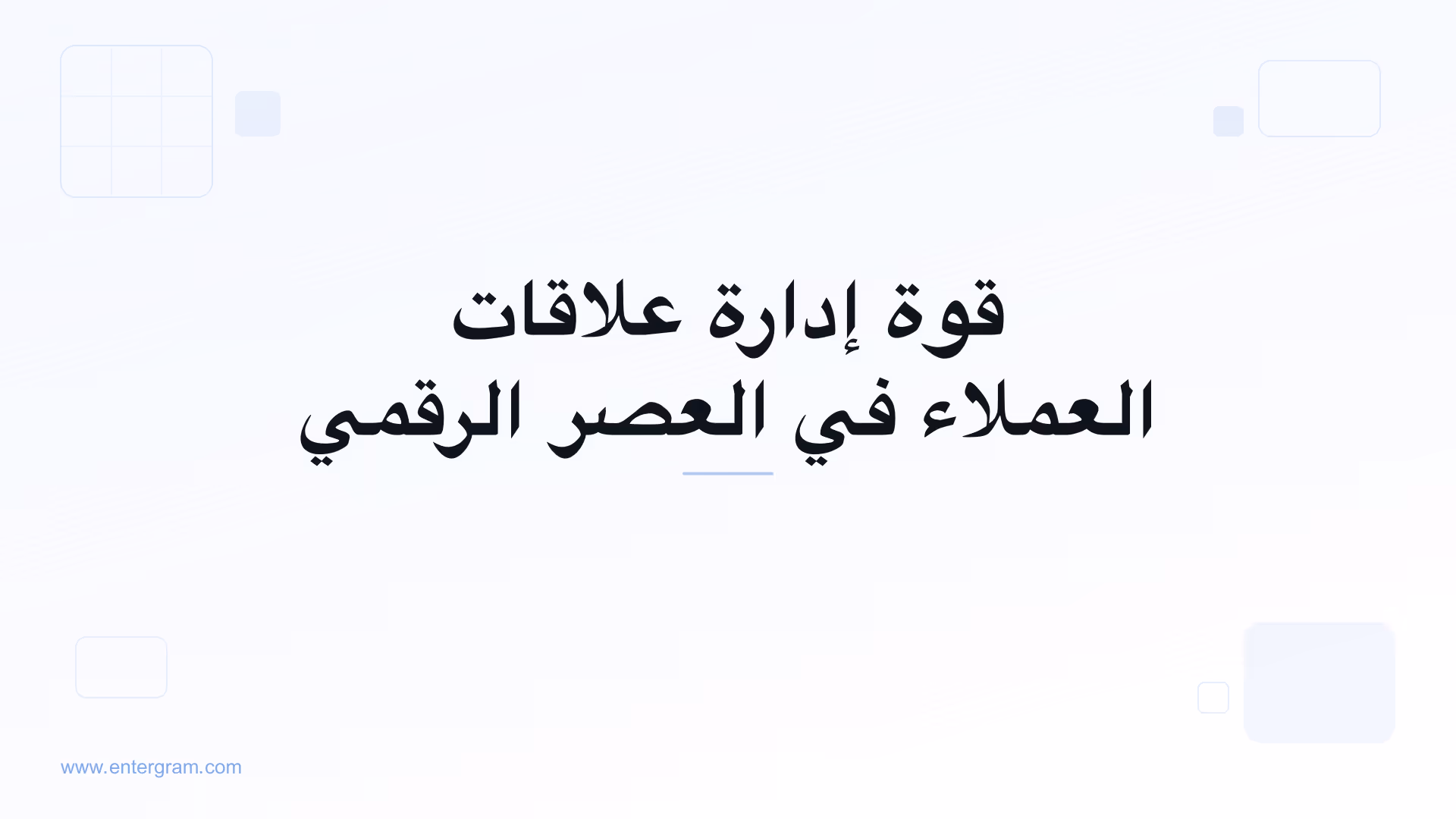 صورة البطاقة لمقال قوة إدارة علاقات العملاء في العصر الرقمي