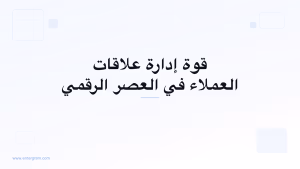 صورة البطاقة لمقال قوة إدارة علاقات العملاء في العصر الرقمي