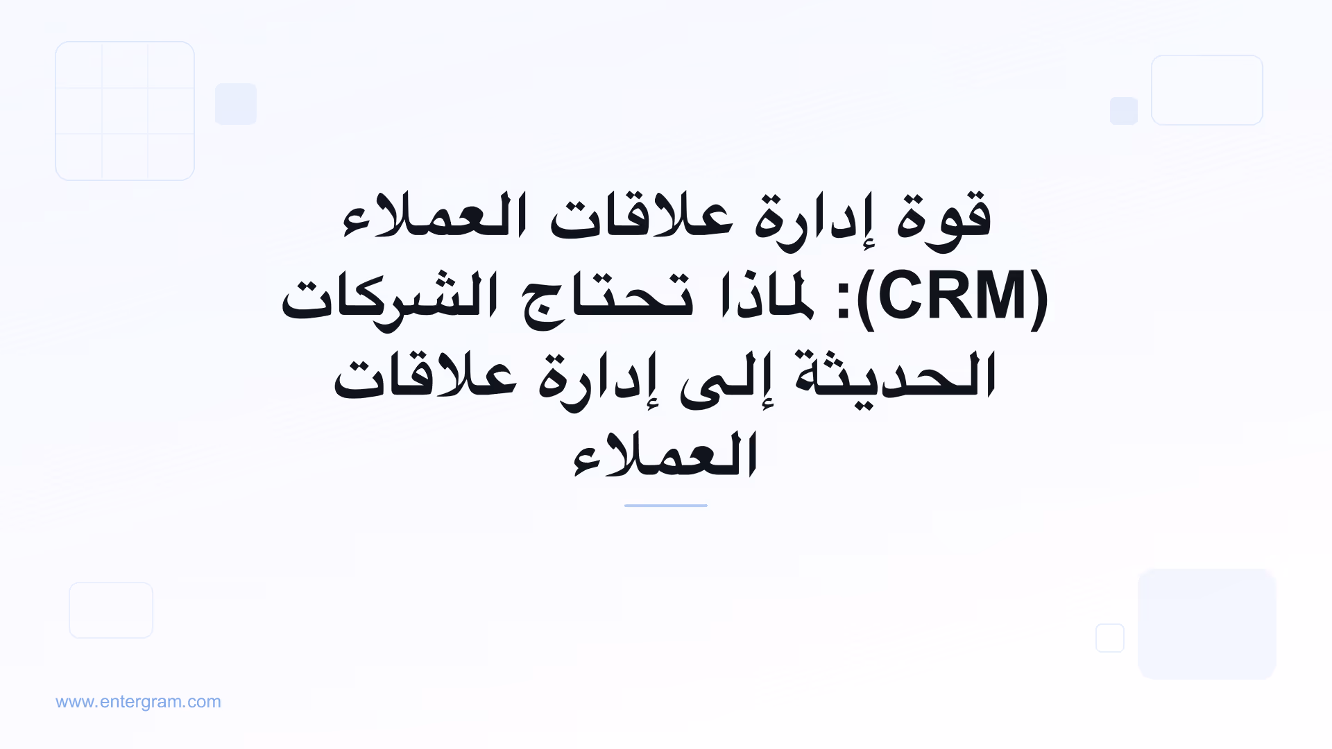 صورة البطاقة لمقال قوة إدارة علاقات العملاء: لماذا تحتاج الشركات الحديثة إلى إدارة علاقات العملاء