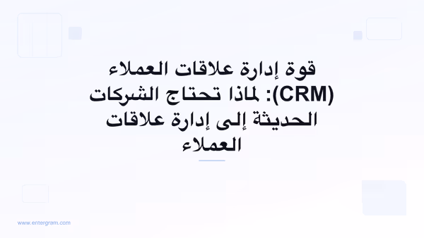 صورة البطاقة لمقال قوة إدارة علاقات العملاء: لماذا تحتاج الشركات الحديثة إلى إدارة علاقات العملاء