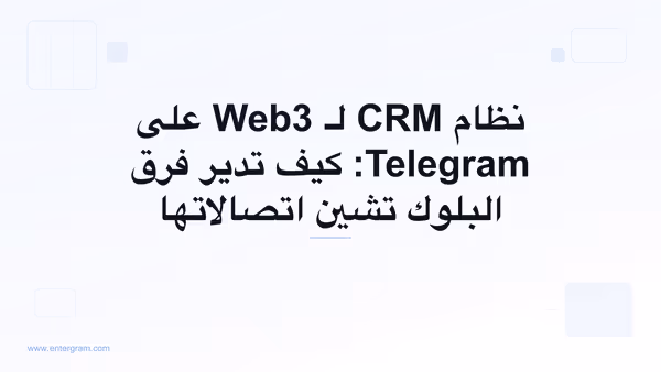صورة البطاقة لمقال نظام CRM لـ Web3 على Telegram: كيف تدير فرق البلوك تشين اتصالاتها