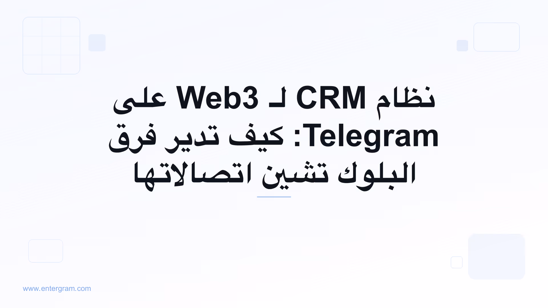 صورة البطاقة لمقال نظام CRM لـ Web3 على Telegram: كيف تدير فرق البلوك تشين اتصالاتها